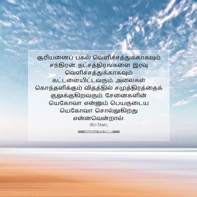 Picture 07 - எரேமியா 31:35 TAMIRV - சூரியனைப் பகல் - Bible Verse Picture
