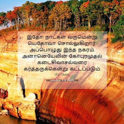 Picture 07 - எரேமியா 31:38 TAMIRV - இதோ, நாட்கள் - Bible Verse Picture