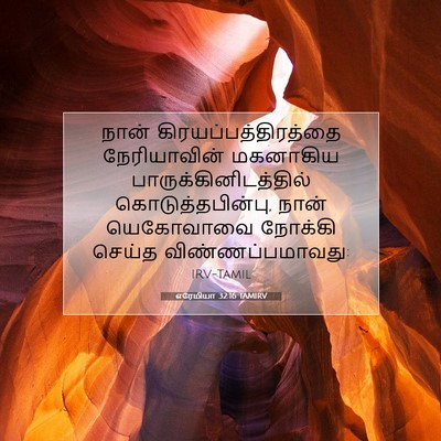 Picture 07 - எரேமியா 32:16 TAMIRV - நான் - Bible Verse Picture