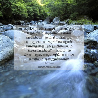 Picture 07 - எரேமியா 32:17 TAMIRV - ஆ, கர்த்தராகிய - Bible Verse Picture