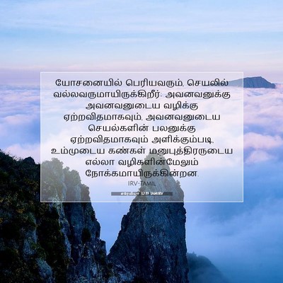 Picture 07 - எரேமியா 32:19 TAMIRV - யோசனையில் - Bible Verse Picture