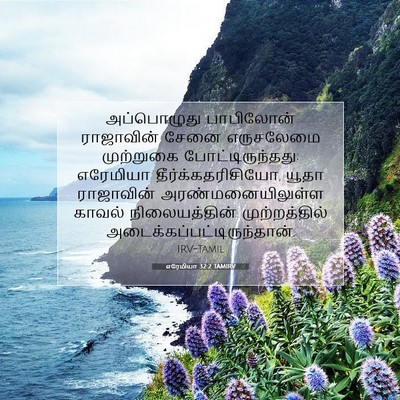 Picture 07 - எரேமியா 32:2 TAMIRV - அப்பொழுது - Bible Verse Picture