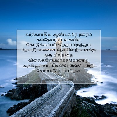 Picture 07 - எரேமியா 32:25 TAMIRV - கர்த்தராகிய - Bible Verse Picture