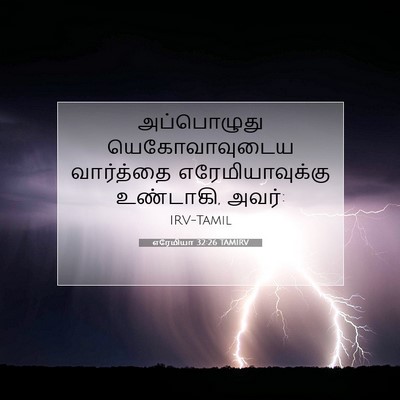 Picture 07 - எரேமியா 32:26 TAMIRV - அப்பொழுது - Bible Verse Picture