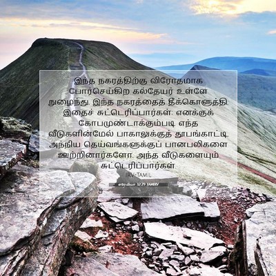 Picture 07 - எரேமியா 32:29 TAMIRV - இந்த நகரத்திற்கு - Bible Verse Picture