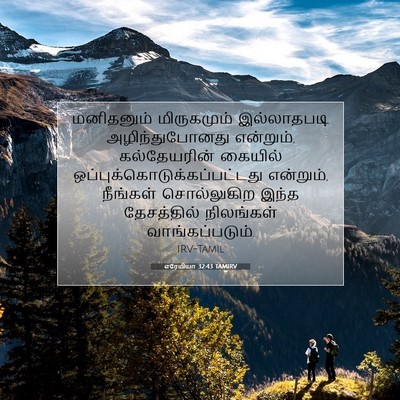 Picture 07 - எரேமியா 32:43 TAMIRV - மனிதனும் - Bible Verse Picture