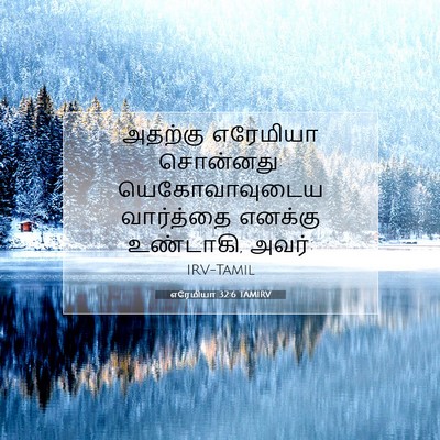 Picture 07 - எரேமியா 32:6 TAMIRV - அதற்கு எரேமியா - Bible Verse Picture