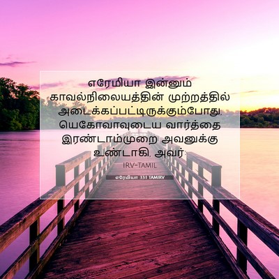 Picture 07 - எரேமியா 33:1 TAMIRV - எரேமியா இன்னும் - Bible Verse Picture