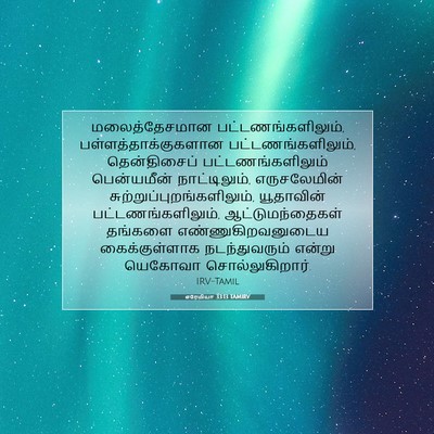 Picture 07 - எரேமியா 33:13 TAMIRV - மலைத்தேசமான - Bible Verse Picture