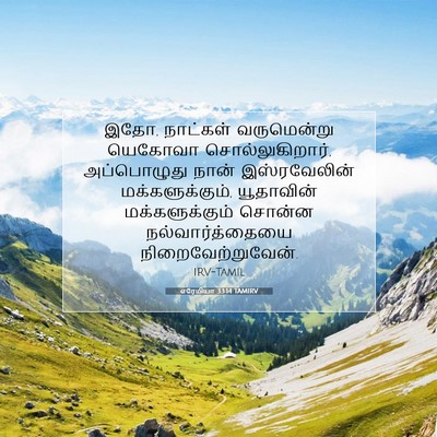 Picture 07 - எரேமியா 33:14 TAMIRV - இதோ, நாட்கள் - Bible Verse Picture