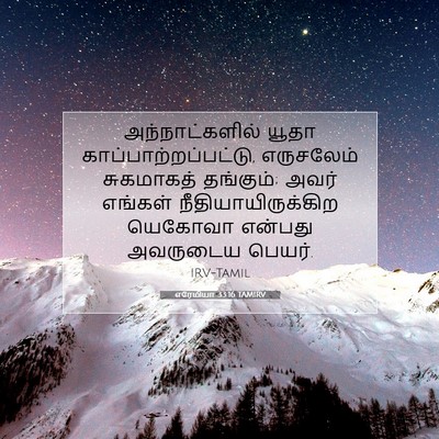Picture 07 - எரேமியா 33:16 TAMIRV - அந்நாட்களில் யூதா - Bible Verse Picture