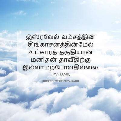 Picture 07 - எரேமியா 33:17 TAMIRV - இஸ்ரவேல் - Bible Verse Picture