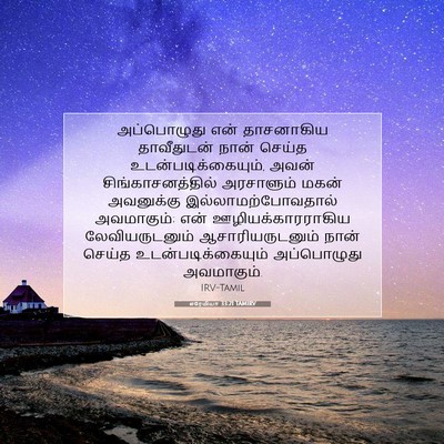 Picture 07 - எரேமியா 33:21 TAMIRV - அப்பொழுது என் - Bible Verse Picture