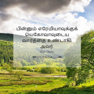 Picture 07 - எரேமியா 33:23 TAMIRV - பின்னும் - Bible Verse Picture