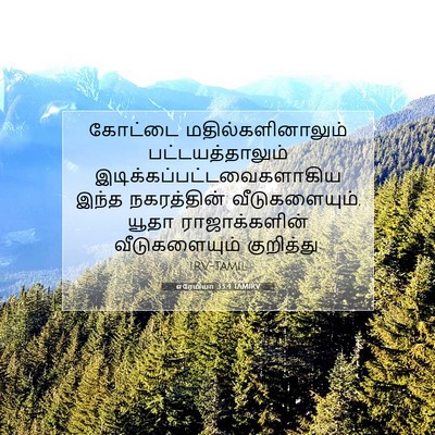 Picture 07 - எரேமியா 33:4 TAMIRV - கோட்டை - Bible Verse Picture