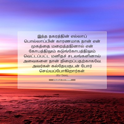 Picture 07 - எரேமியா 33:5 TAMIRV - இந்த நகரத்தின் - Bible Verse Picture