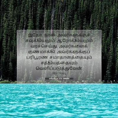 Picture 07 - எரேமியா 33:6 TAMIRV - இதோ, நான் - Bible Verse Picture