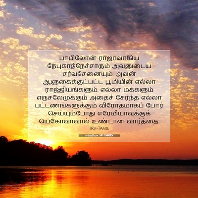 Picture 07 - எரேமியா 34:1 TAMIRV - பாபிலோன் - Bible Verse Picture