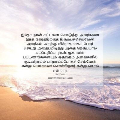 Picture 07 - எரேமியா 34:22 TAMIRV - இதோ, நான் கட்டளை - Bible Verse Picture