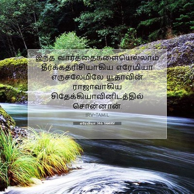 Picture 07 - எரேமியா 34:6 TAMIRV - இந்த - Bible Verse Picture