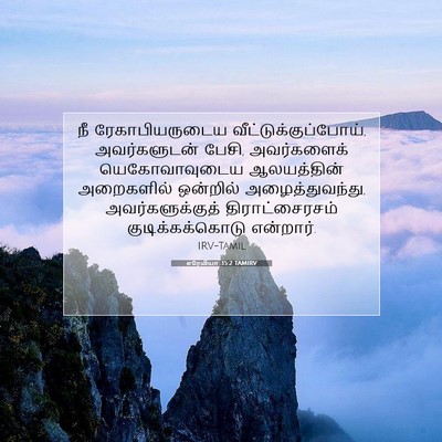 Picture 07 - எரேமியா 35:2 TAMIRV - நீ ரேகாபியருடைய - Bible Verse Picture