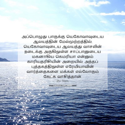 Picture 07 - எரேமியா 36:10 TAMIRV - அப்பொழுது - Bible Verse Picture