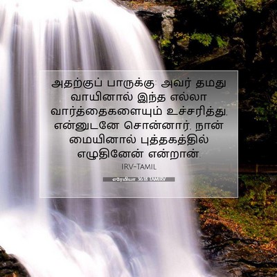 Picture 07 - எரேமியா 36:18 TAMIRV - அதற்குப் - Bible Verse Picture