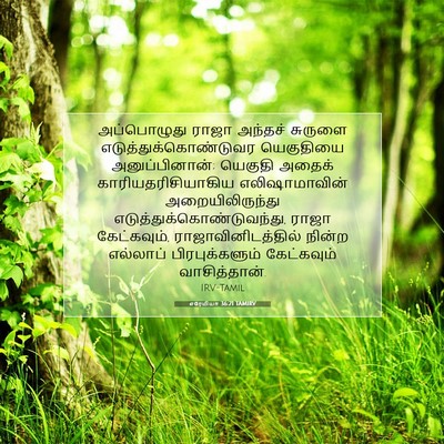 Picture 07 - எரேமியா 36:21 TAMIRV - அப்பொழுது ராஜா - Bible Verse Picture
