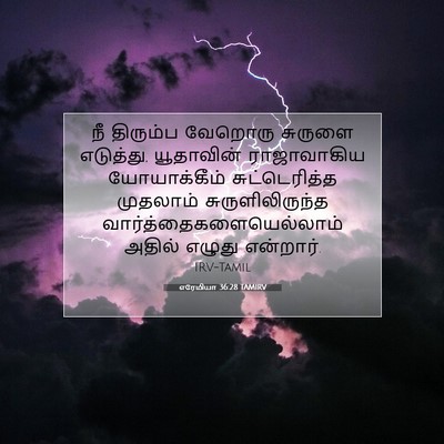 Picture 07 - எரேமியா 36:28 TAMIRV - நீ திரும்ப வேறொரு - Bible Verse Picture
