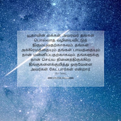 Picture 07 - எரேமியா 36:3 TAMIRV - யூதாவின் மக்கள், - Bible Verse Picture