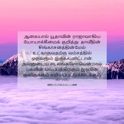 Picture 07 - எரேமியா 36:30 TAMIRV - ஆகையால் யூதாவின் - Bible Verse Picture