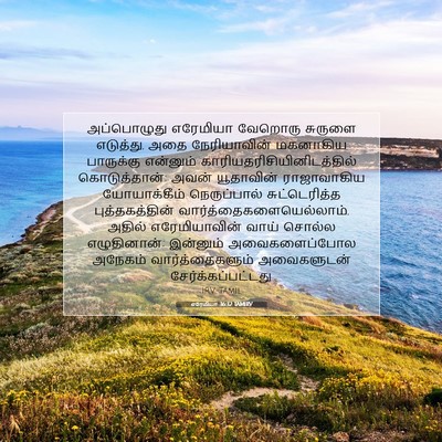 Picture 07 - எரேமியா 36:32 TAMIRV - அப்பொழுது எரேமியா - Bible Verse Picture