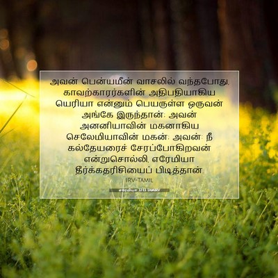 Picture 07 - எரேமியா 37:13 TAMIRV - அவன் பென்யமீன் - Bible Verse Picture