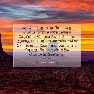 Picture 07 - எரேமியா 37:14 TAMIRV - அப்பொழுது - Bible Verse Picture