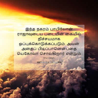 Picture 07 - எரேமியா 38:2 TAMIRV - இந்த நகரம் - Bible Verse Picture