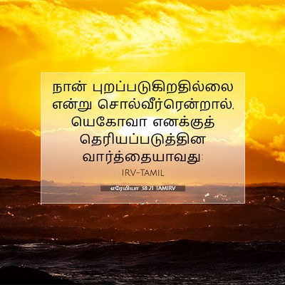 Picture 07 - எரேமியா 38:21 TAMIRV - நான் - Bible Verse Picture