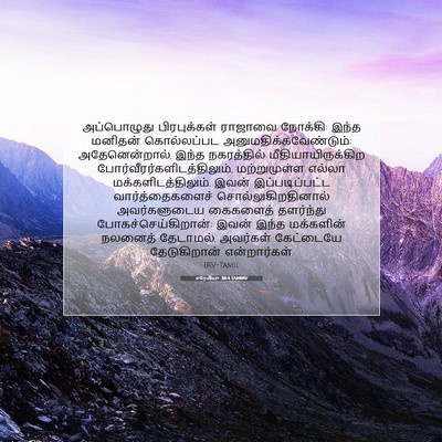 Picture 07 - எரேமியா 38:4 TAMIRV - அப்பொழுது - Bible Verse Picture
