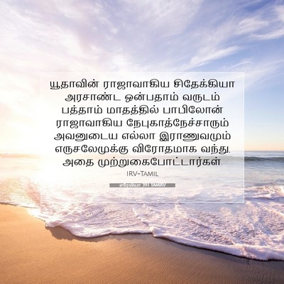 Picture 07 - எரேமியா 39:1 TAMIRV - யூதாவின் - Bible Verse Picture