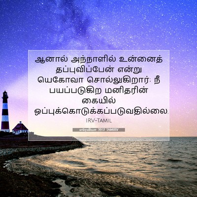 Picture 07 - எரேமியா 39:17 TAMIRV - ஆனால் அந்நாளில் - Bible Verse Picture