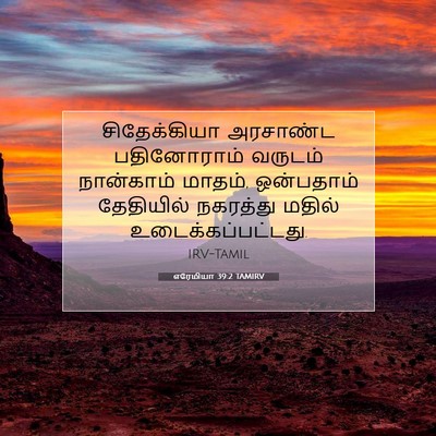 Picture 07 - எரேமியா 39:2 TAMIRV - சிதேக்கியா - Bible Verse Picture
