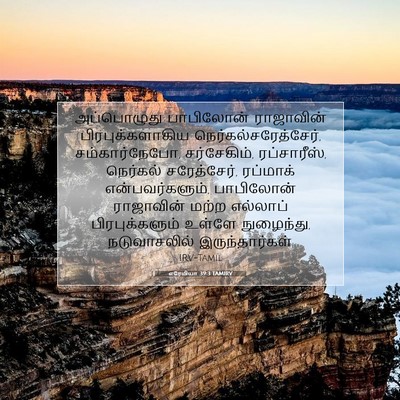 Picture 07 - எரேமியா 39:3 TAMIRV - அப்பொழுது - Bible Verse Picture