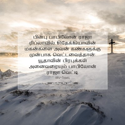 Picture 07 - எரேமியா 39:6 TAMIRV - பின்பு பாபிலோன் - Bible Verse Picture