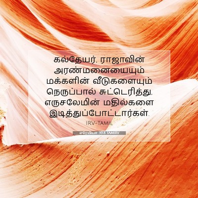 Picture 07 - எரேமியா 39:8 TAMIRV - கல்தேயர், - Bible Verse Picture