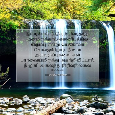 Picture 07 - எரேமியா 4:1 TAMIRV - இஸ்ரவேல், நீ - Bible Verse Picture