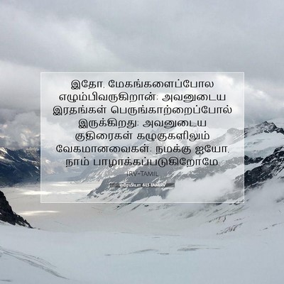 Picture 07 - எரேமியா 4:13 TAMIRV - இதோ, - Bible Verse Picture