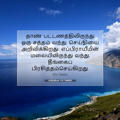 Picture 07 - எரேமியா 4:15 TAMIRV - தாண் - Bible Verse Picture