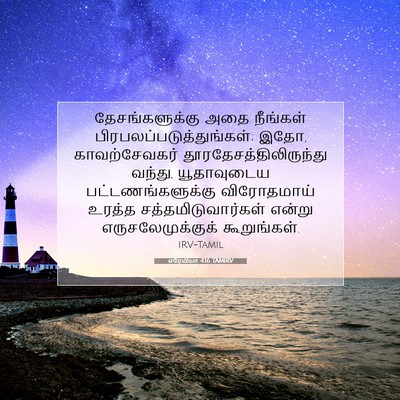 Picture 07 - எரேமியா 4:16 TAMIRV - தேசங்களுக்கு அதை - Bible Verse Picture