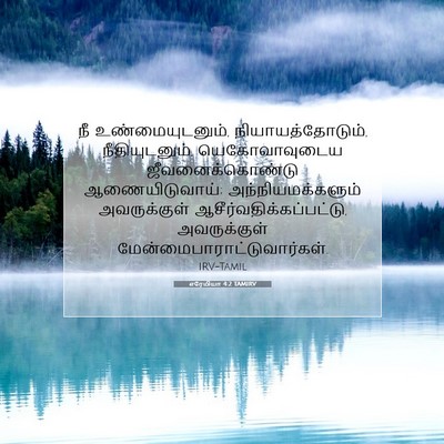 Picture 07 - எரேமியா 4:2 TAMIRV - நீ உண்மையுடனும், - Bible Verse Picture
