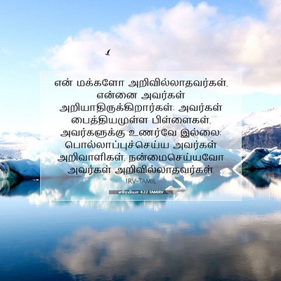 Picture 07 - எரேமியா 4:22 TAMIRV - என் மக்களோ - Bible Verse Picture