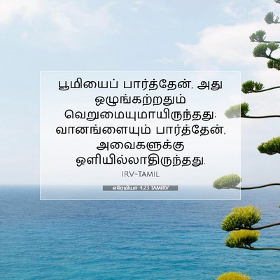 Picture 07 - எரேமியா 4:23 TAMIRV - பூமியைப் - Bible Verse Picture